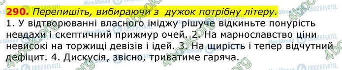 ГДЗ Українська мова 10 клас сторінка 290